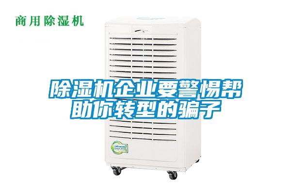91看片在线下载機企業要警惕幫助你轉型的騙子