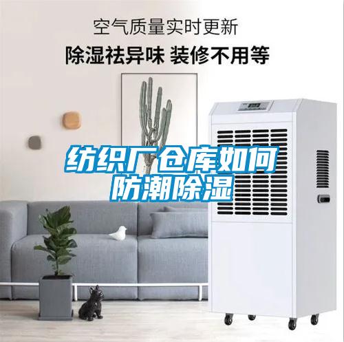 紡織廠倉庫如何防潮91看片在线下载