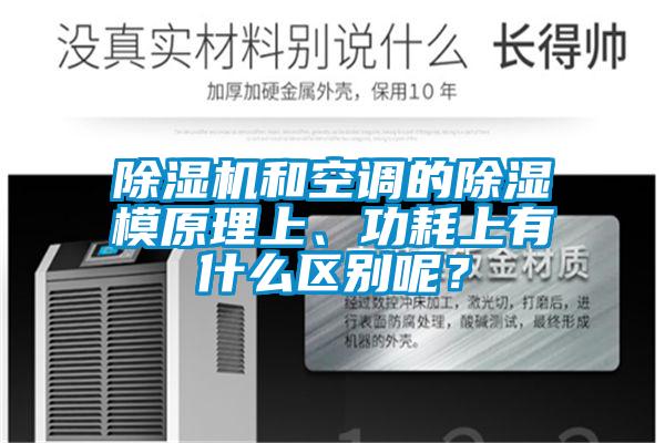 91看片在线下载機和空調的91看片在线下载模原理上、功耗上有什麽區別呢？