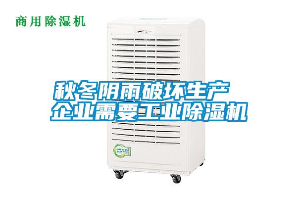 秋冬陰雨破壞生產 企業需要工業91看片在线下载機