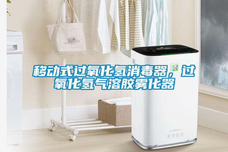 移動式過氧化氫消毒器，過氧化氫氣溶膠霧化器