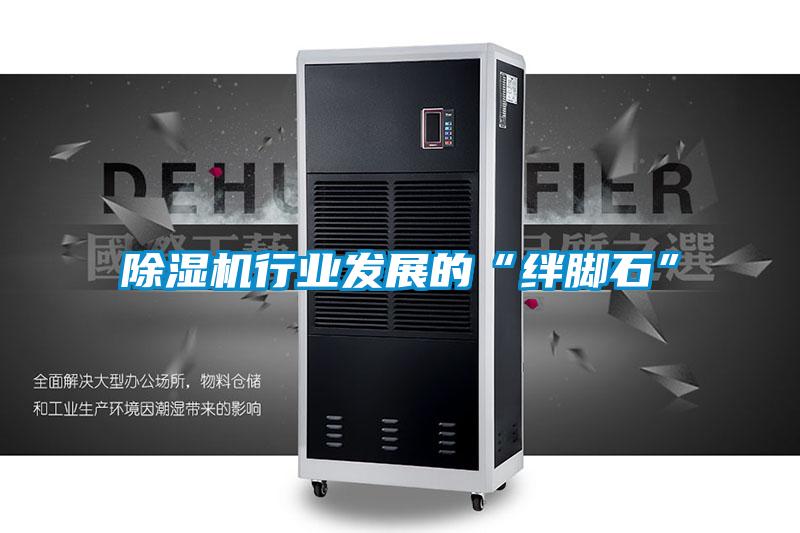 91看片在线下载機行業發展的“絆腳石”