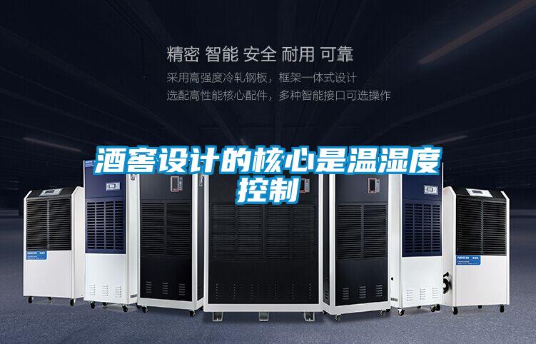 酒窖設計的核心是溫濕度控製