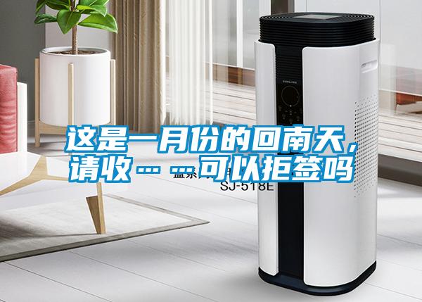 這是一月份的回南天，請收……可以拒簽嗎