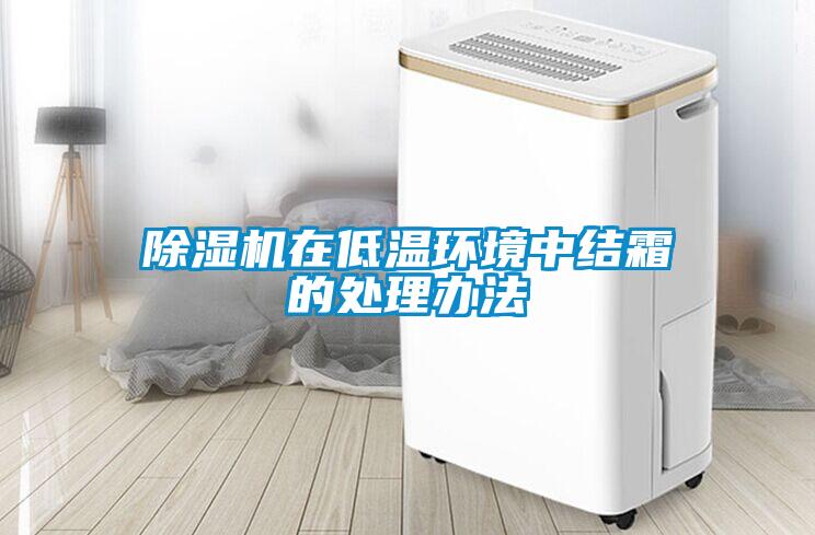 91看片在线下载機在低溫環境中結霜的處理辦法