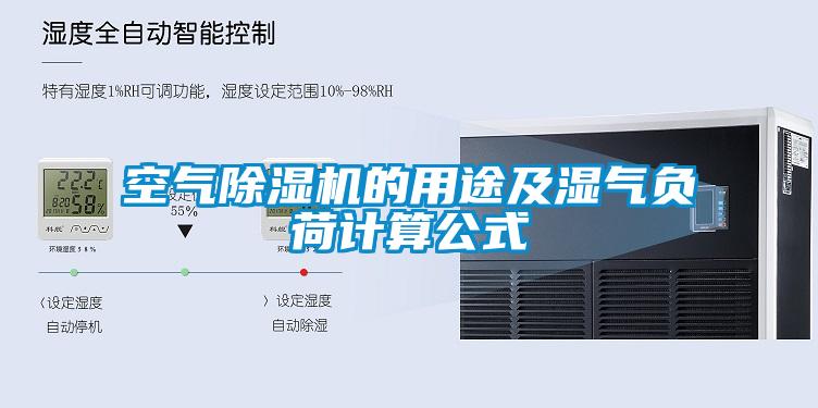 空氣91看片在线下载機的用途及濕氣負荷計算公式