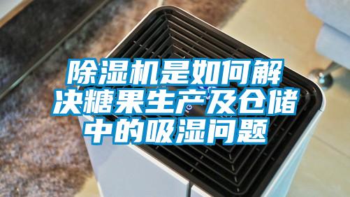 91看片在线下载機是如何解決糖果生產及倉儲中的吸濕問題