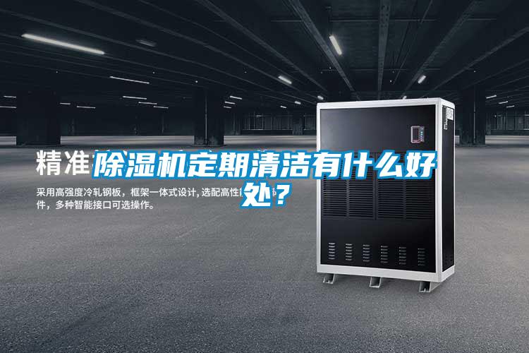 91看片在线下载機定期清潔有什麽好處？
