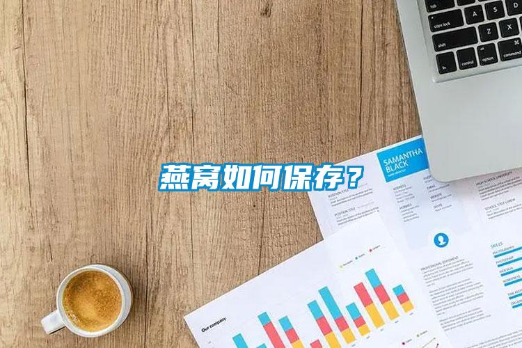 燕窩如何保存？