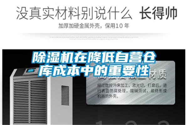 91看片在线下载機在降低自營倉庫成本中的重要性