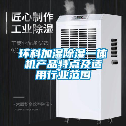 環科加濕91看片在线下载一體機產品特點及適用行業範圍