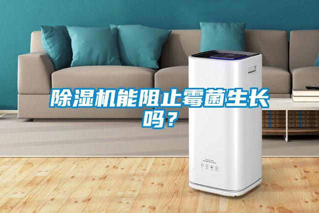 91看片在线下载機能阻止黴菌生長嗎？
