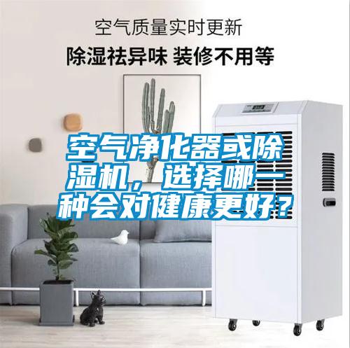 空氣淨化器或91看片在线下载機，選擇哪一種會對健康更好？