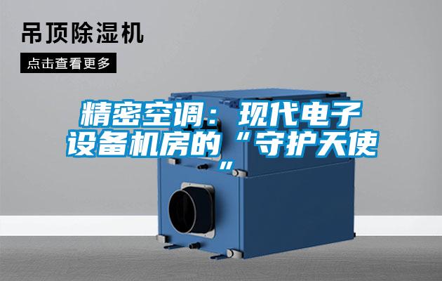 精密空調：現代電子設備機房的“守護天使”