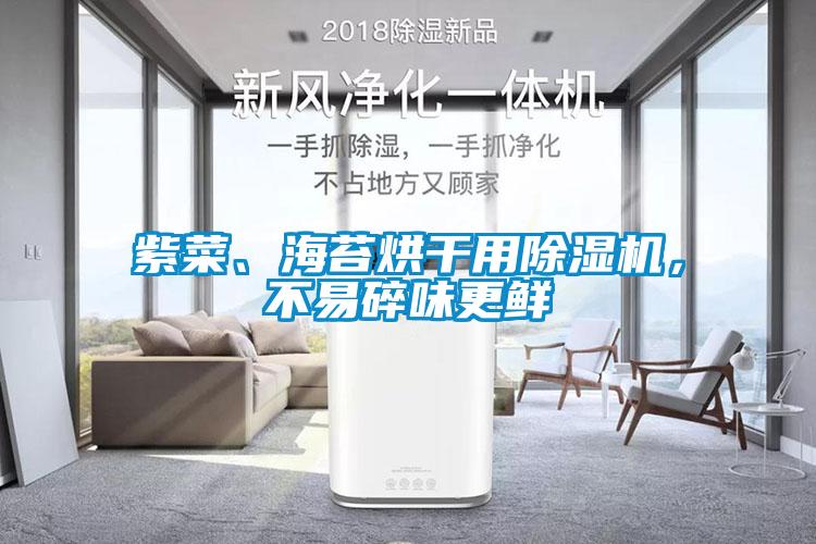 紫菜、海苔烘幹用91看片在线下载機，不易碎味更鮮