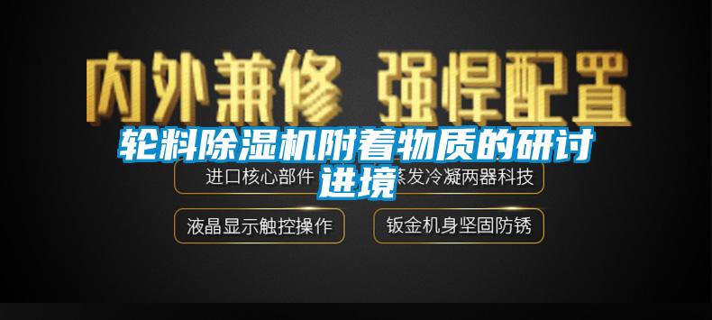 輪料91看片在线下载機附著物質的研討進境