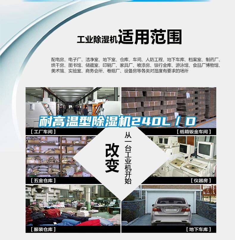 耐高溫型91看片在线下载機240L／D