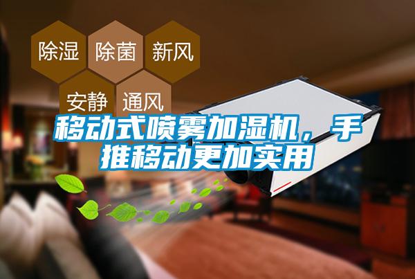 移動式噴霧加濕機，手推移動更加實用