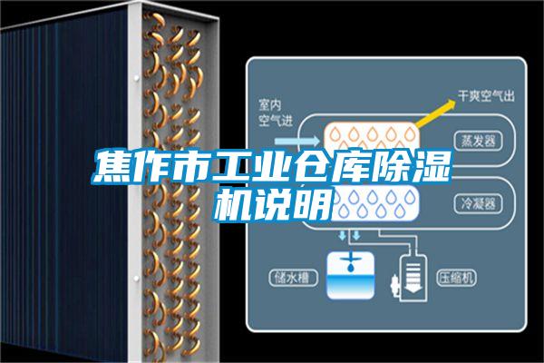 焦作市工業倉庫91看片在线下载機說明