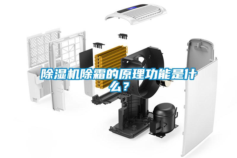 91看片在线下载機除霜的原理功能是什麽？