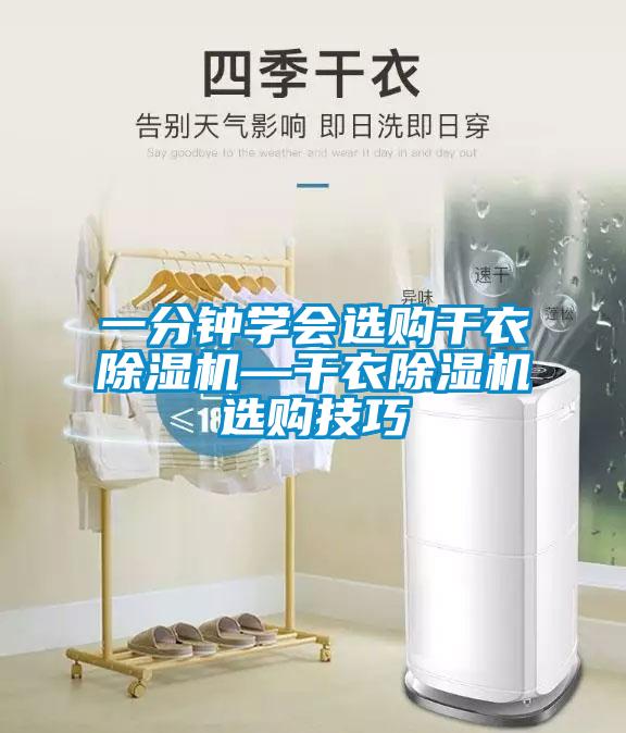 一分鍾學會選購幹衣91看片在线下载機—幹衣91看片在线下载機選購技巧