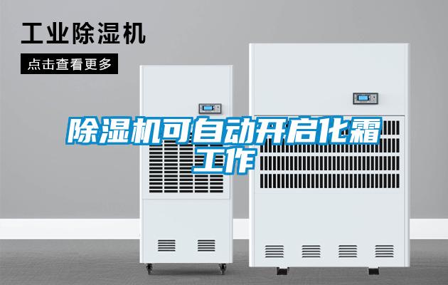 91看片在线下载機可自動開啟化霜工作