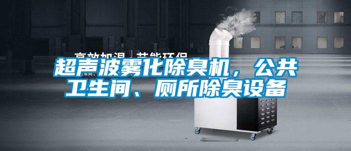 超聲波霧化除臭機，公共衛生間、廁所除臭設備