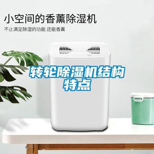 轉輪91看片在线下载機結構特點