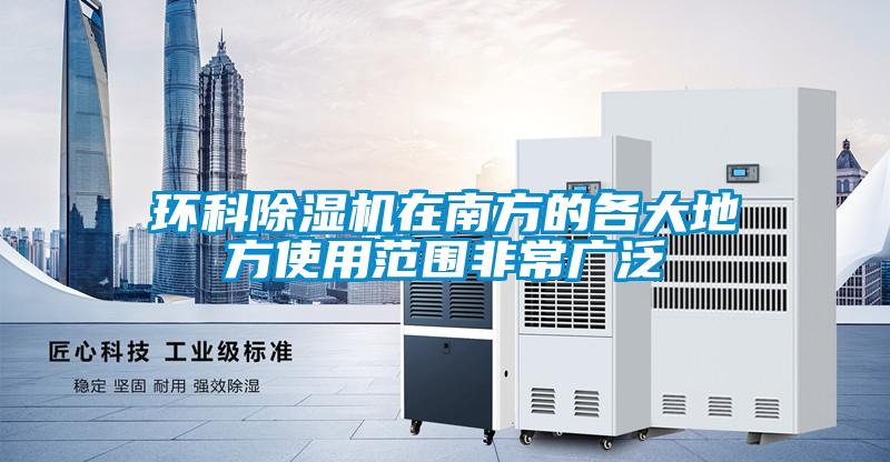 環科91看片在线下载機在南方的各大地方使用範圍非常廣泛