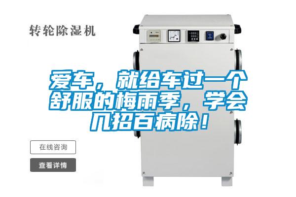 愛車，就給車過一個舒服的梅雨季，學會幾招百病除！