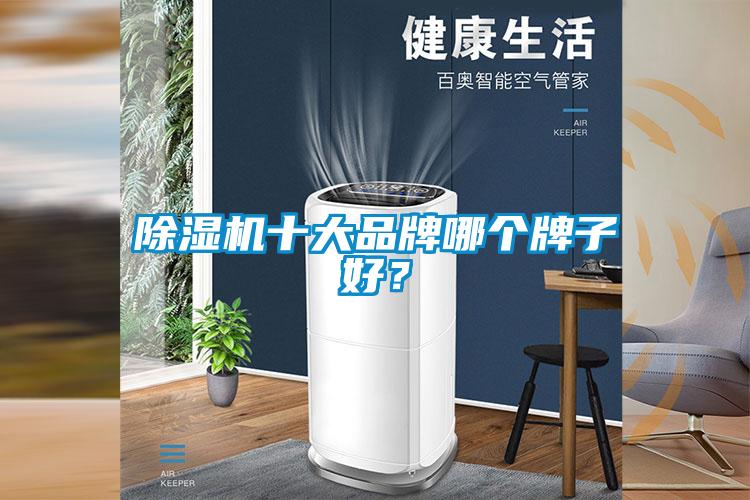 91看片在线下载機十大品牌哪個牌子好？