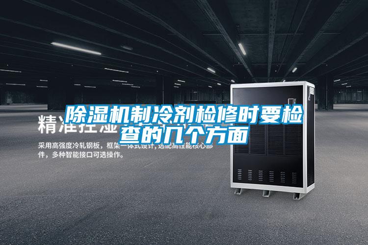 91看片在线下载機製冷劑檢修時要檢查的幾個方麵