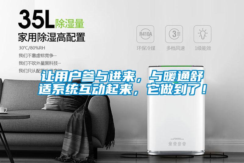 讓用戶參與進來，與暖通舒適係統互動起來，它做到了！
