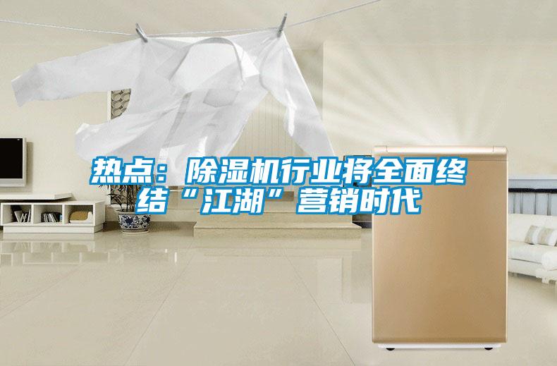 熱點：91看片在线下载機行業將全麵終結“江湖”營銷時代
