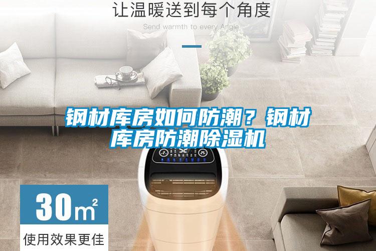 鋼材庫房如何防潮？鋼材庫房防潮91看片在线下载機