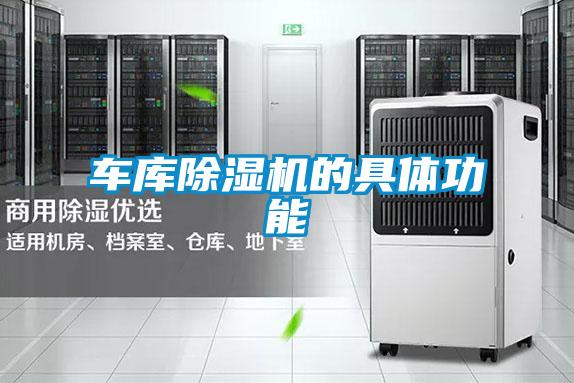 車庫91看片在线下载機的具體功能