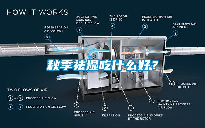 秋季祛濕吃什麽好？