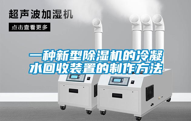 一種新型91看片在线下载機的冷凝水回收裝置的製作方法