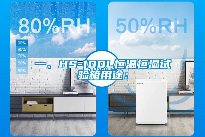 一、HS-100L恒溫恒濕試驗箱用途：