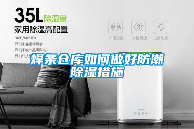 焊條倉庫如何做好防潮91看片在线下载措施