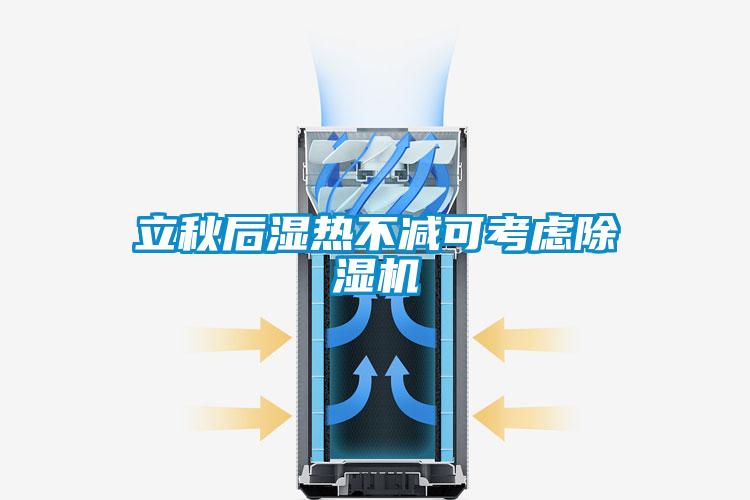 立秋後濕熱不減可考慮91看片在线下载機