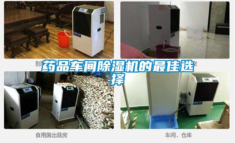 藥品車間91看片在线下载機的最佳選擇