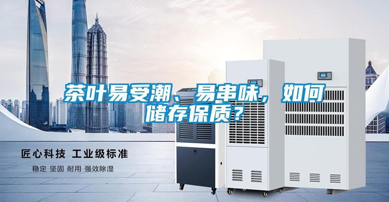 茶葉易受潮、易串味，如何儲存保質？