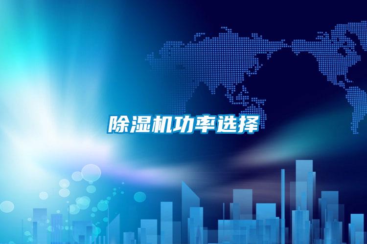91看片在线下载機功率選擇