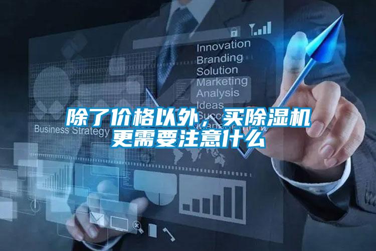 除了價格以外，買91看片在线下载機更需要注意什麽