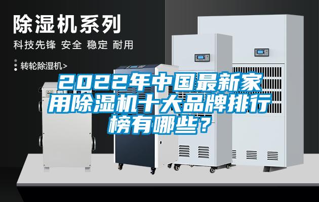 2022年中國最新家用91看片在线下载機十大品牌排行榜有哪些？