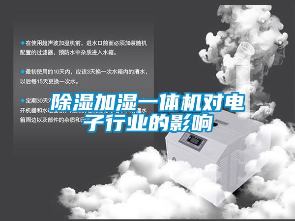 91看片在线下载加濕一體機對電子行業的影響