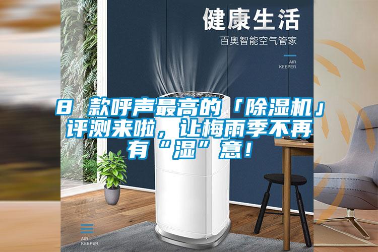 8 款呼聲最高的「91看片在线下载機」評測來啦，讓梅雨季不再有“濕”意！