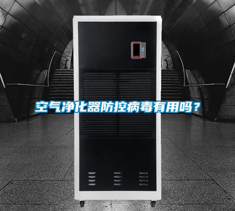 空氣淨化器防控病毒有用嗎？