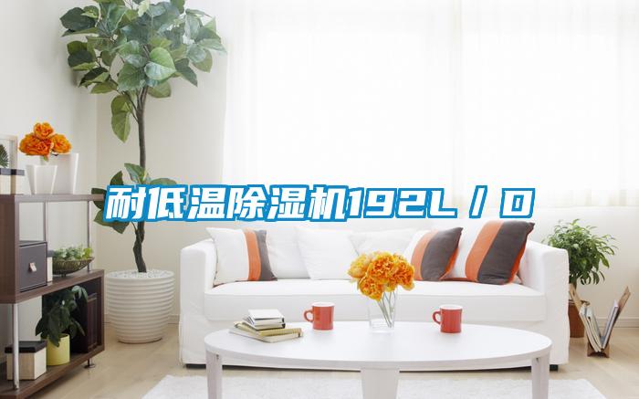 耐低溫91看片在线下载機192L/D